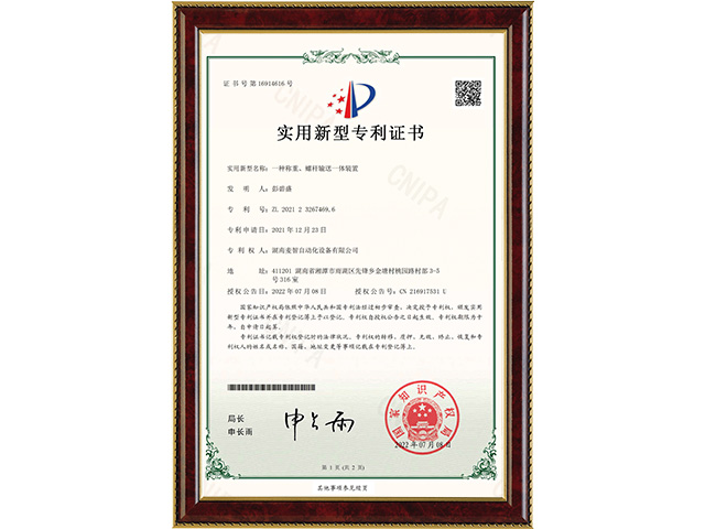 一種稱重、螺桿輸送一體裝置-實用新型專利證書